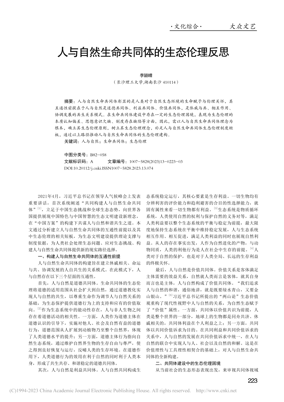 人与自然生命共同体的生态伦理反思_李颖晴.pdf_第1页