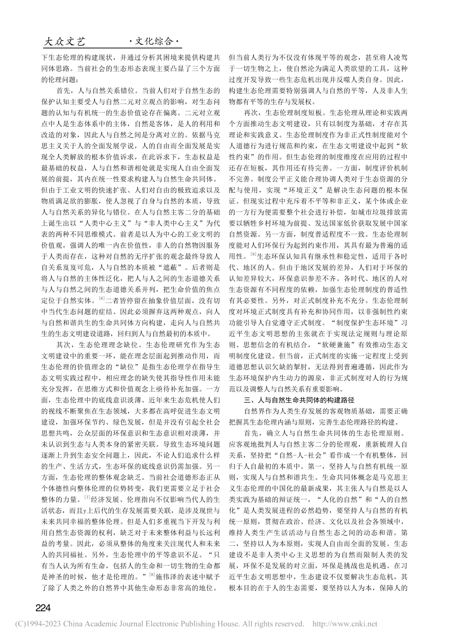 人与自然生命共同体的生态伦理反思_李颖晴.pdf_第2页