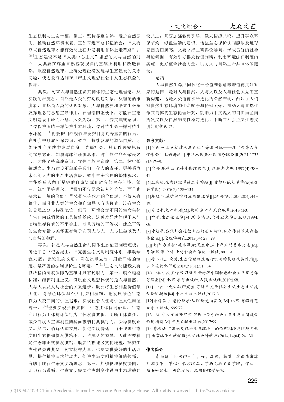 人与自然生命共同体的生态伦理反思_李颖晴.pdf_第3页