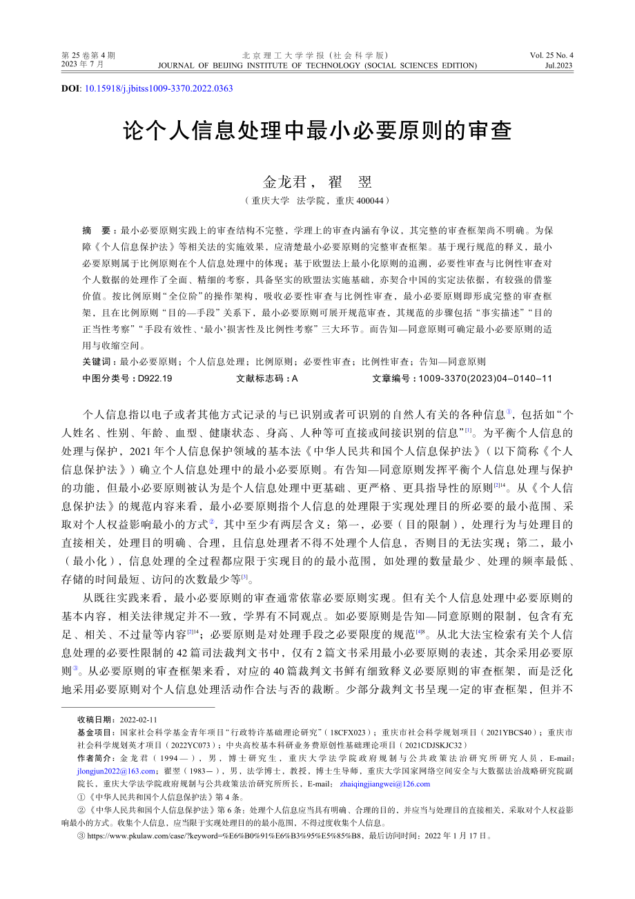 论个人信息处理中最小必要原则的审查.pdf_第1页