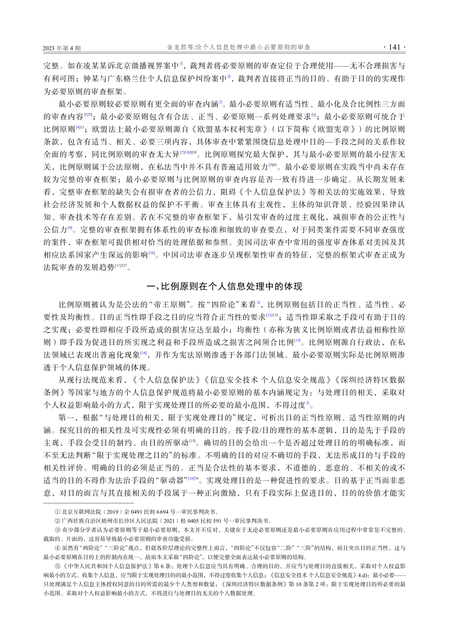 论个人信息处理中最小必要原则的审查.pdf_第2页