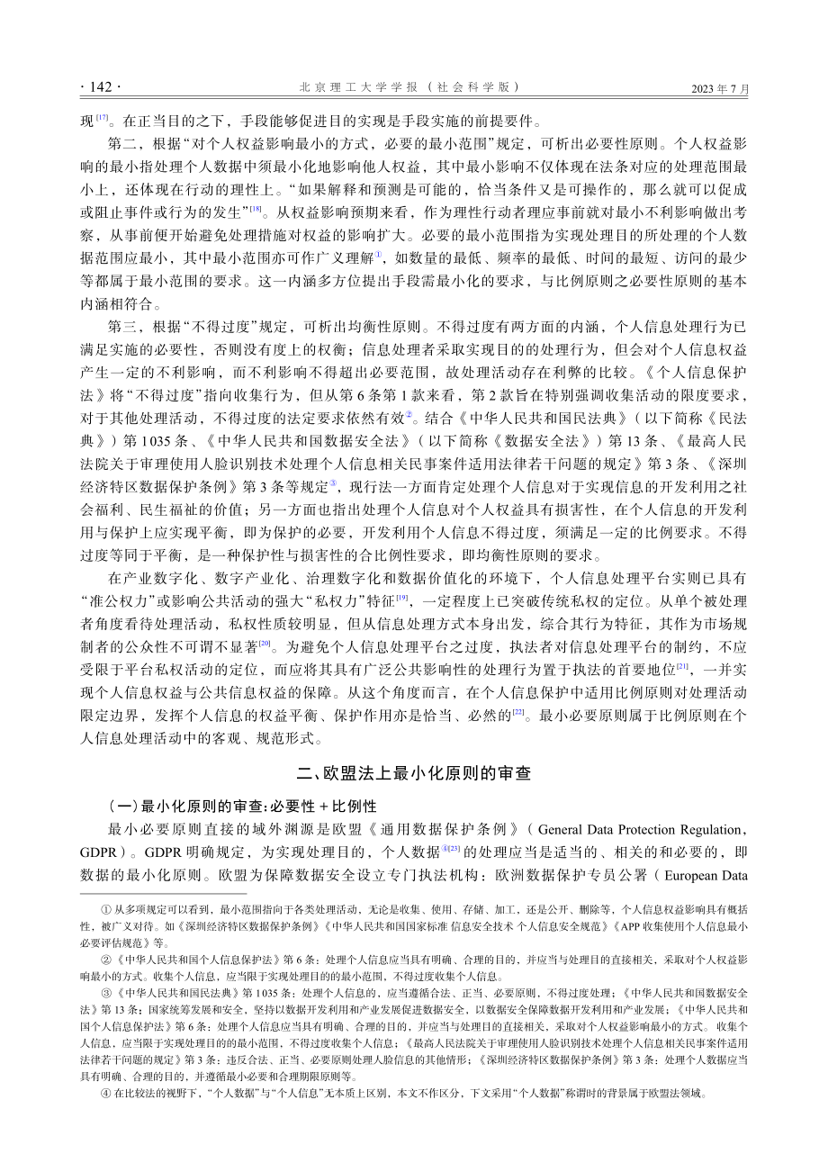 论个人信息处理中最小必要原则的审查.pdf_第3页