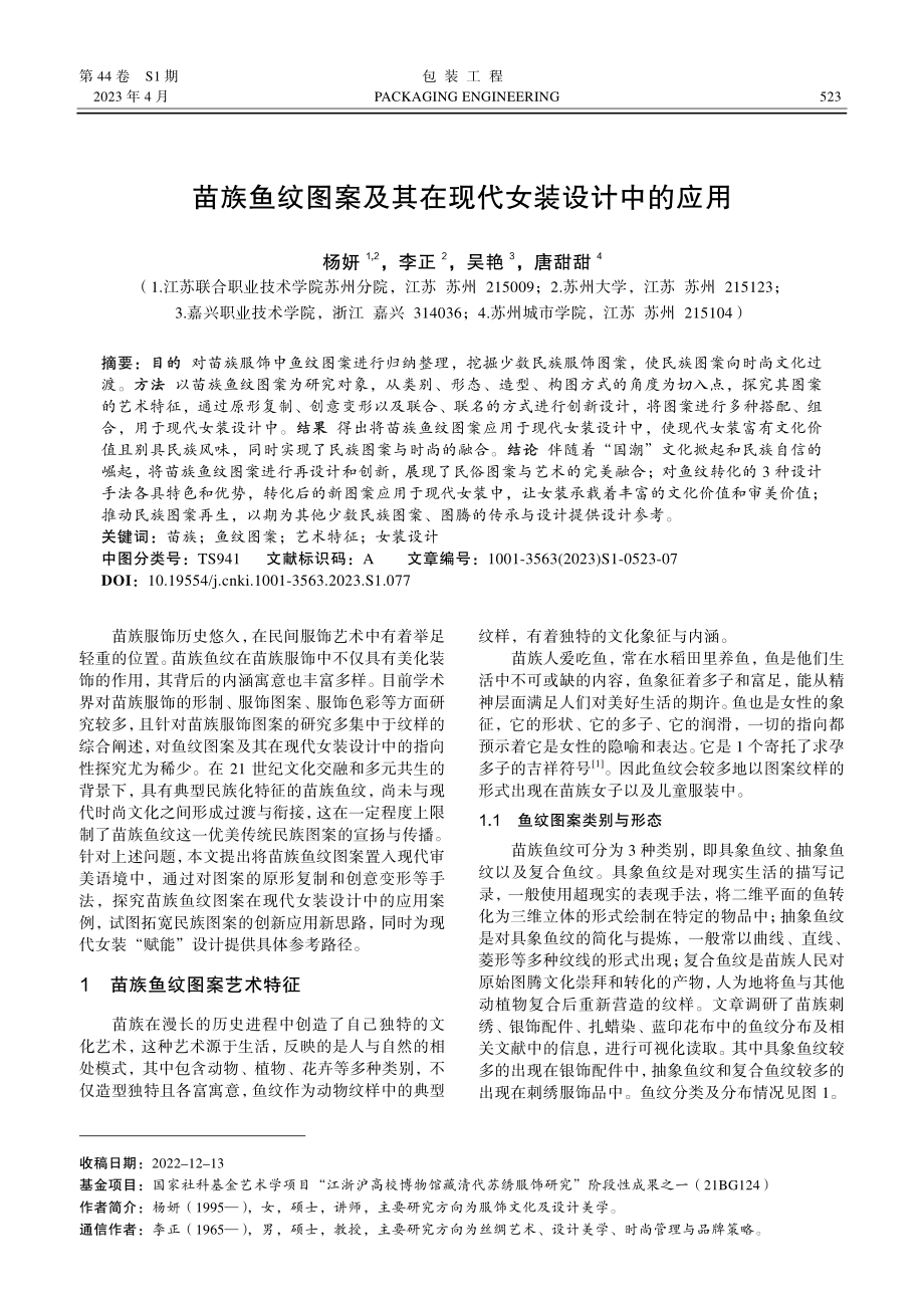 苗族鱼纹图案及其在现代女装设计中的应用.pdf_第1页