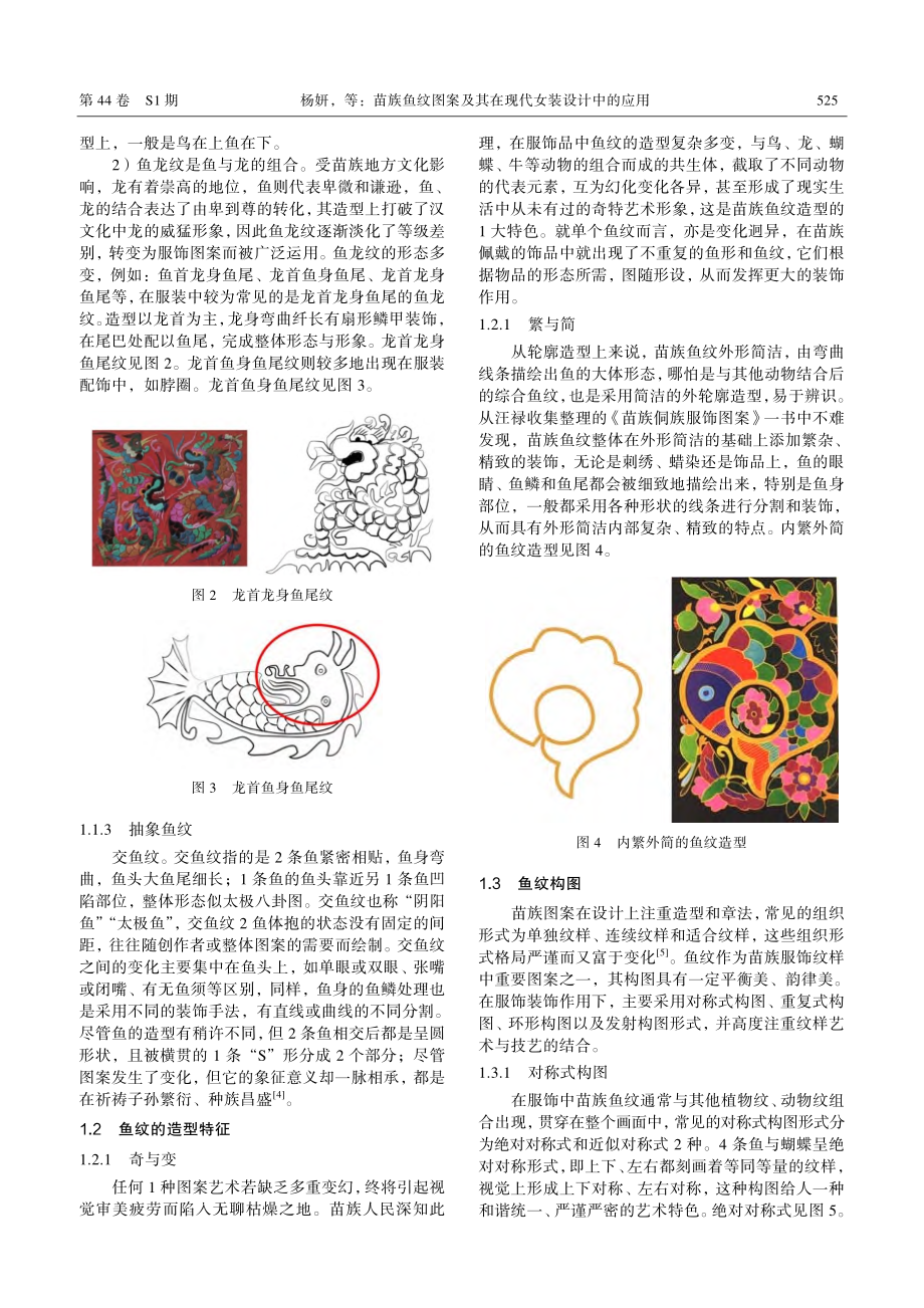 苗族鱼纹图案及其在现代女装设计中的应用.pdf_第3页