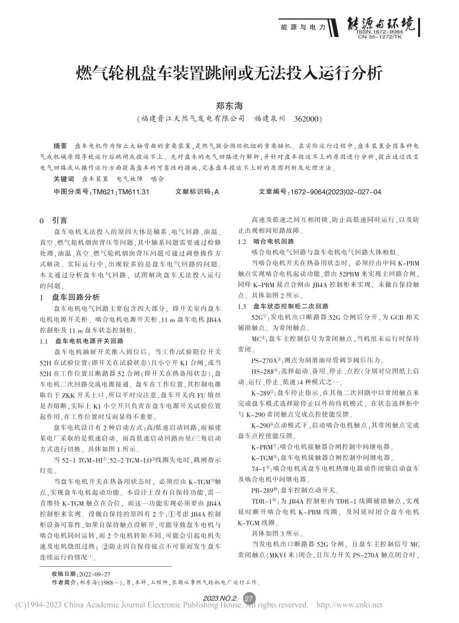 燃气轮机盘车装置跳闸或无法投入运行分析_郑东海.pdf_第1页