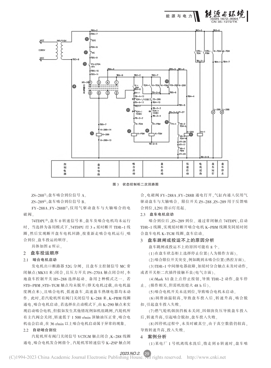 燃气轮机盘车装置跳闸或无法投入运行分析_郑东海.pdf_第3页