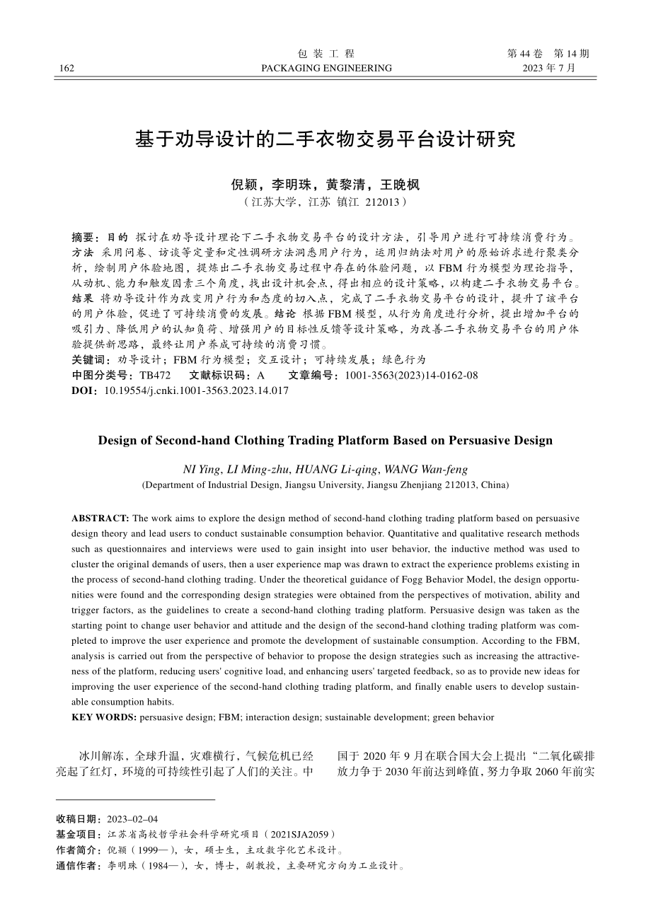 基于劝导设计的二手衣物交易平台设计研究_倪颖.pdf_第1页