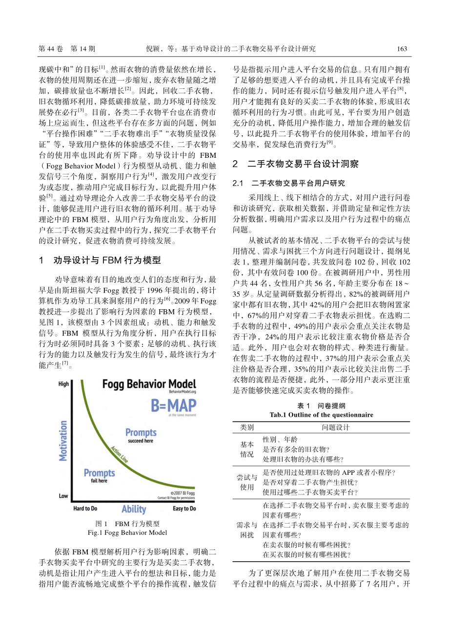 基于劝导设计的二手衣物交易平台设计研究_倪颖.pdf_第2页