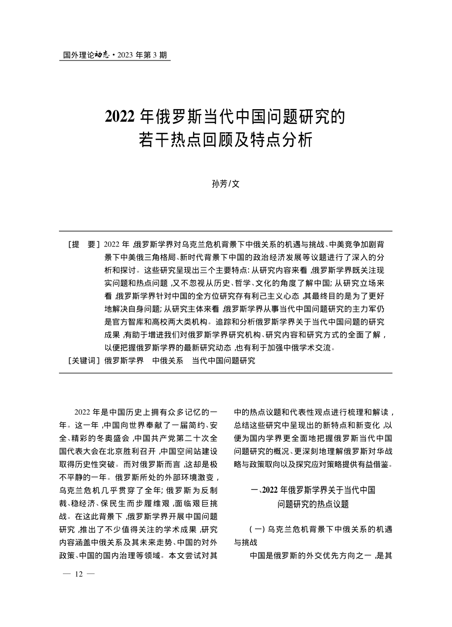 2022年俄罗斯当代中国问...究的若干热点回顾及特点分析_孙芳.pdf_第1页