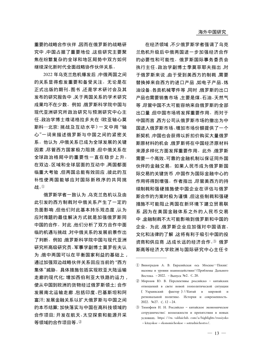 2022年俄罗斯当代中国问...究的若干热点回顾及特点分析_孙芳.pdf_第2页