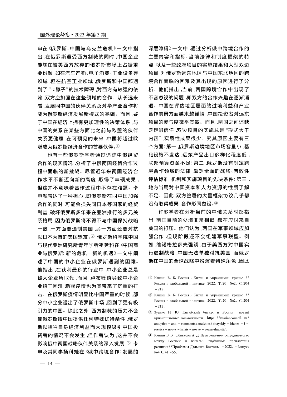 2022年俄罗斯当代中国问...究的若干热点回顾及特点分析_孙芳.pdf_第3页