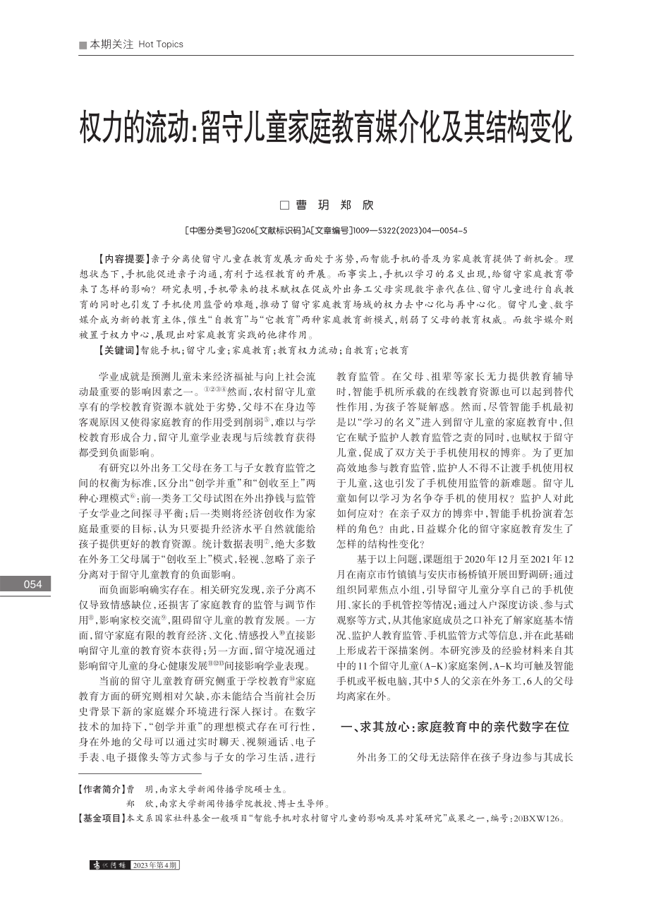 权力的流动：留守儿童家庭教育媒介化及其结构变化_曹玥.pdf_第1页