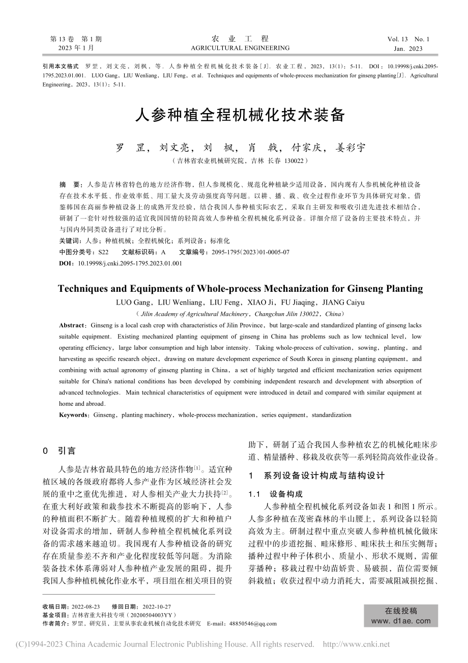 人参种植全程机械化技术装备_罗罡.pdf_第1页