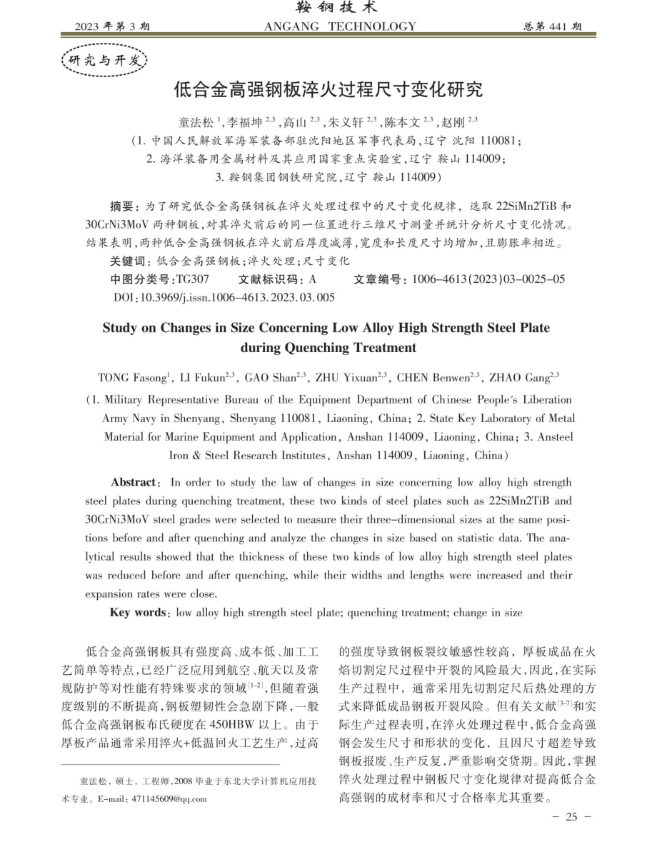 低合金高强钢板淬火过程尺寸变化研究.pdf_第1页