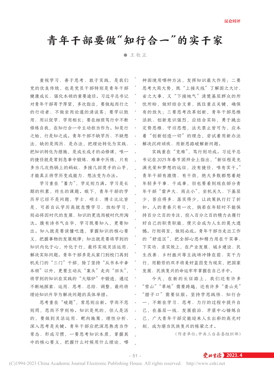 青年干部要做“知行合一”的实干家_王钦正.pdf_第1页