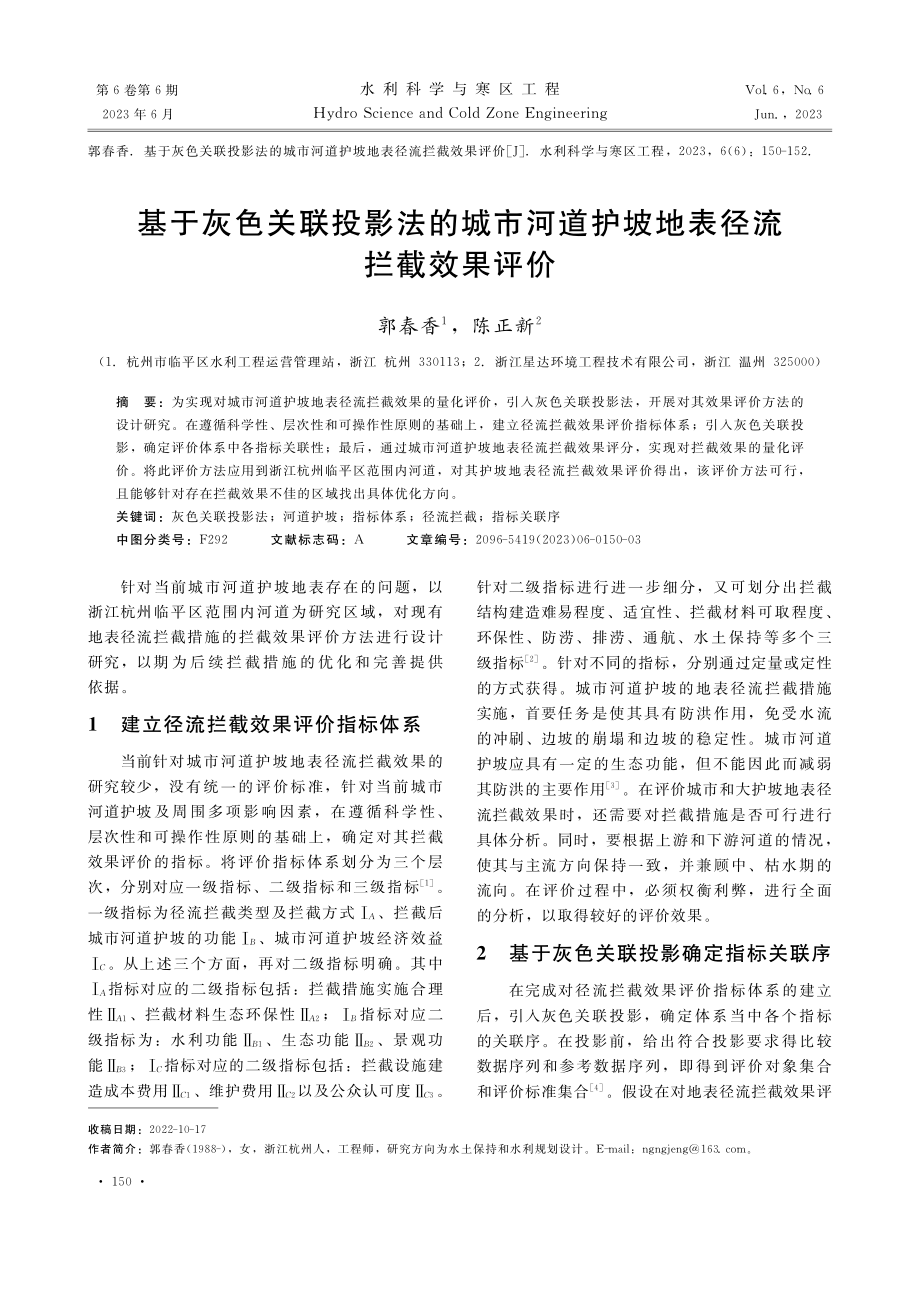 基于灰色关联投影法的城市河道护坡地表径流拦截效果评价_郭春香.pdf_第1页