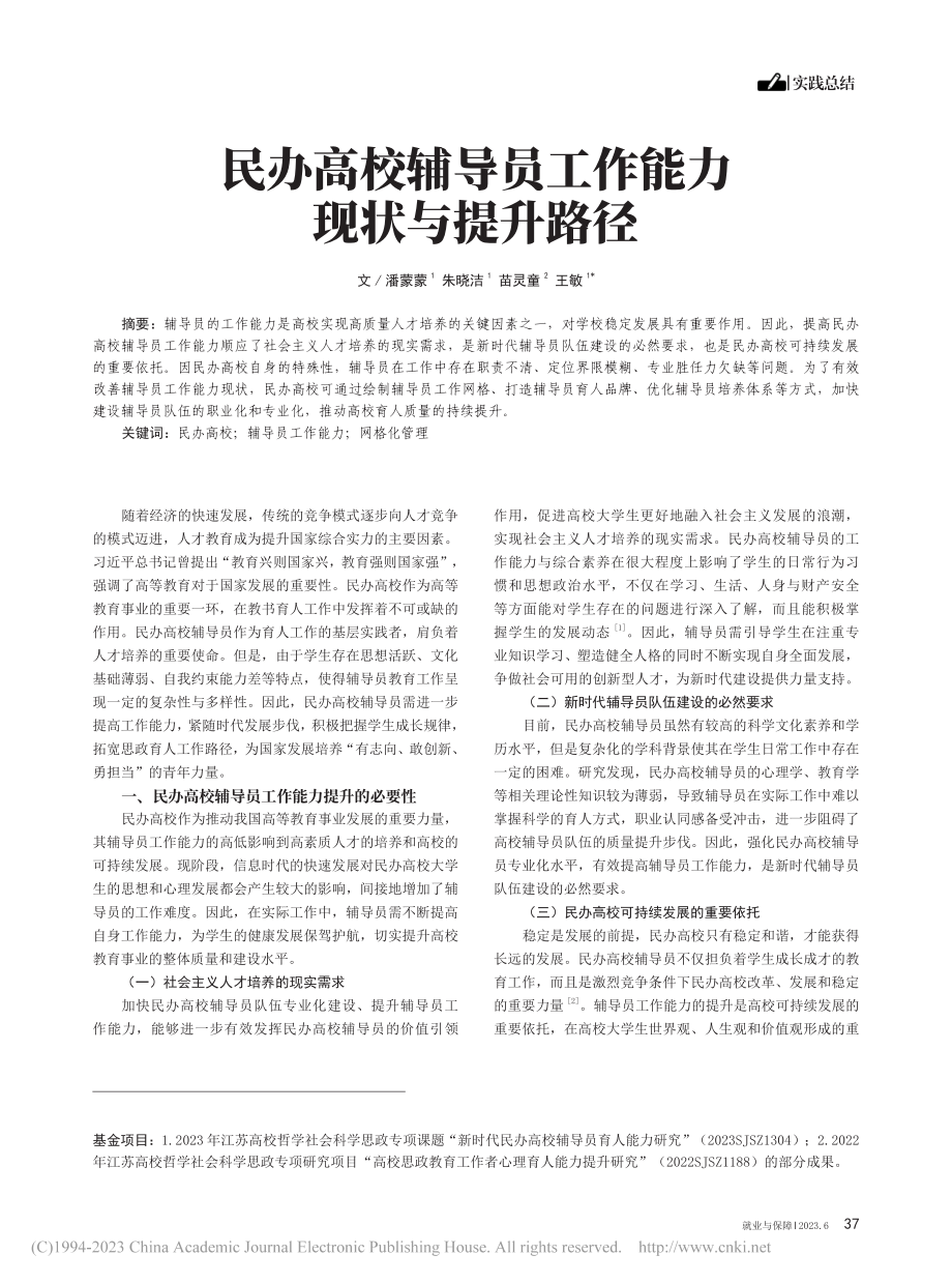 民办高校辅导员工作能力现状与提升路径_潘蒙蒙.pdf_第1页