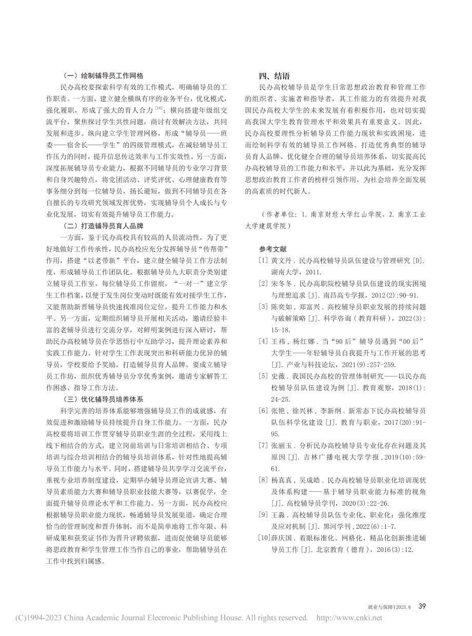 民办高校辅导员工作能力现状与提升路径_潘蒙蒙.pdf_第3页