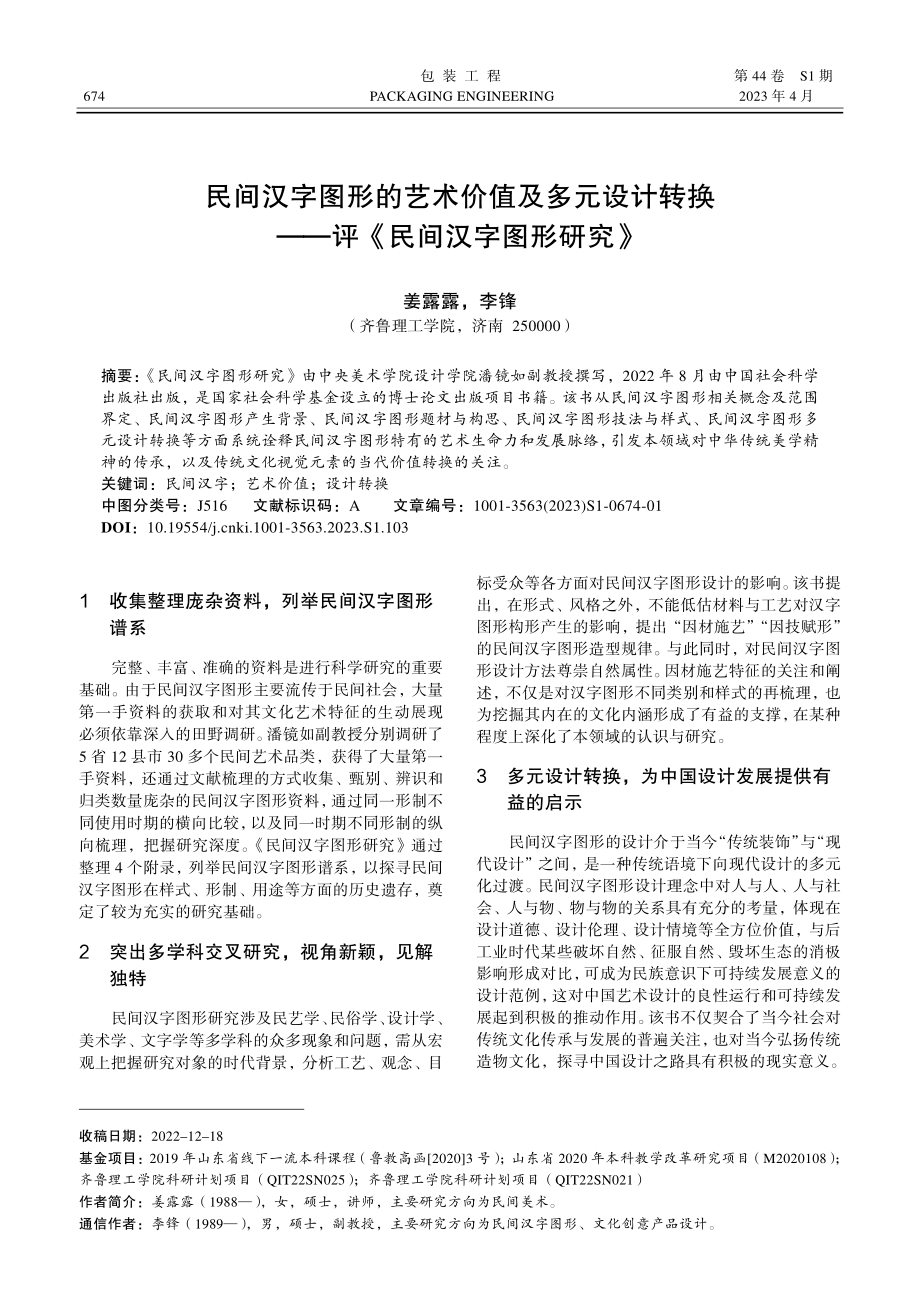 民间汉字图形的艺术价值及多元设计转换——评《民间汉字图形研究》.pdf_第1页