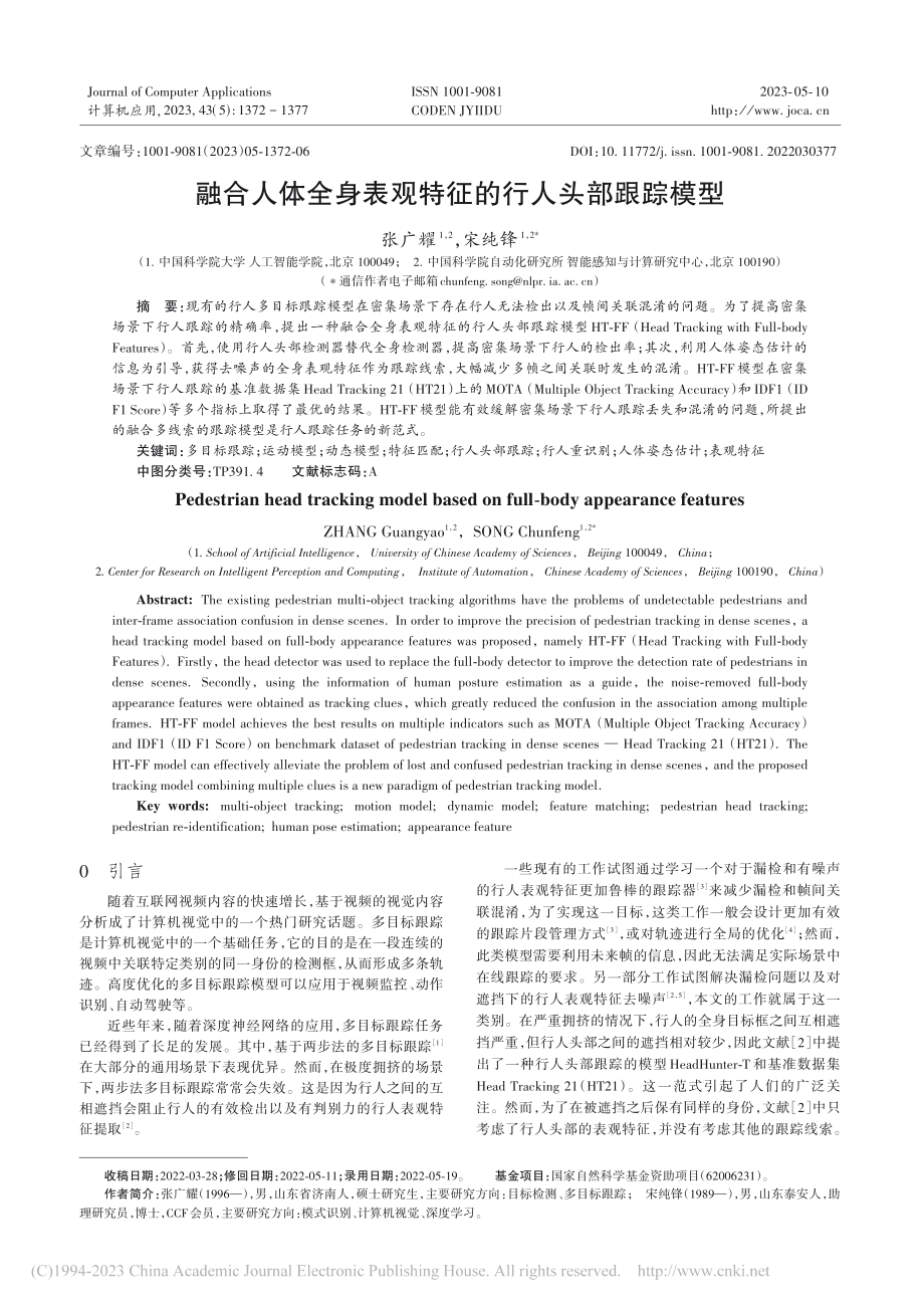 融合人体全身表观特征的行人头部跟踪模型_张广耀.pdf_第1页