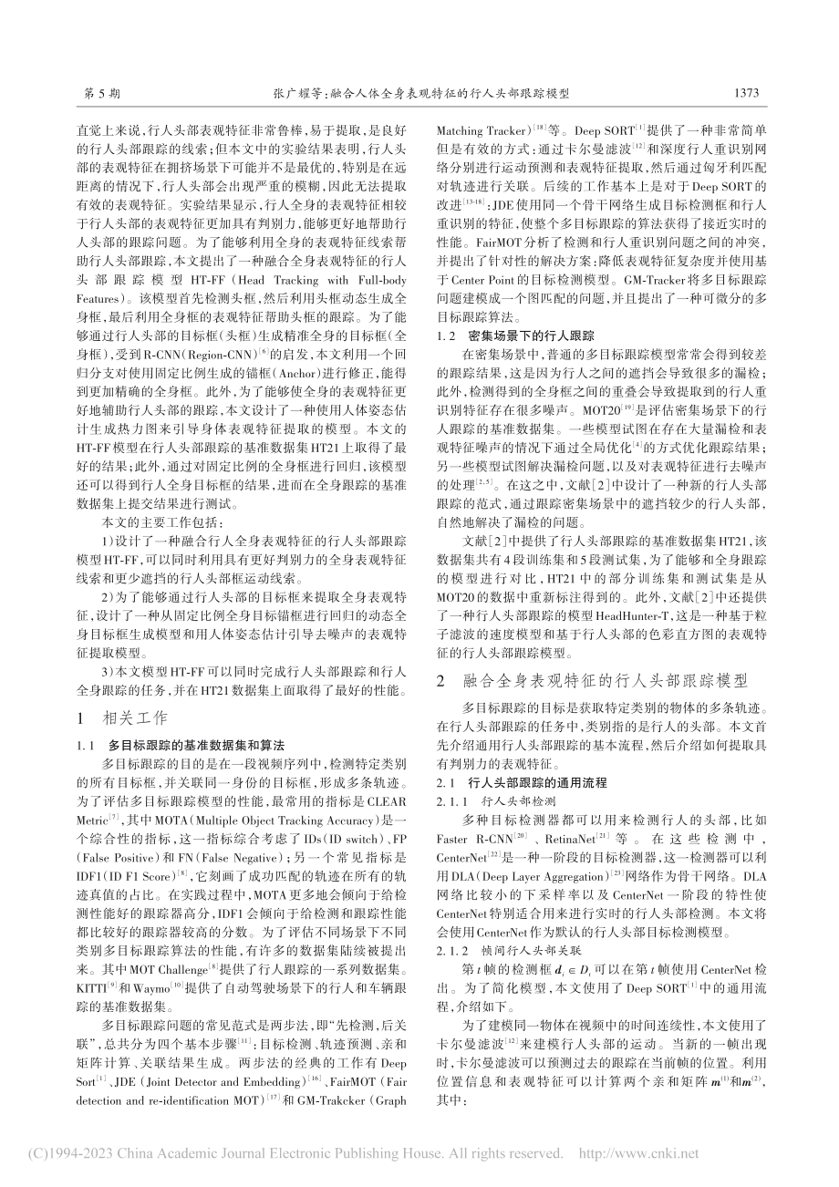 融合人体全身表观特征的行人头部跟踪模型_张广耀.pdf_第2页