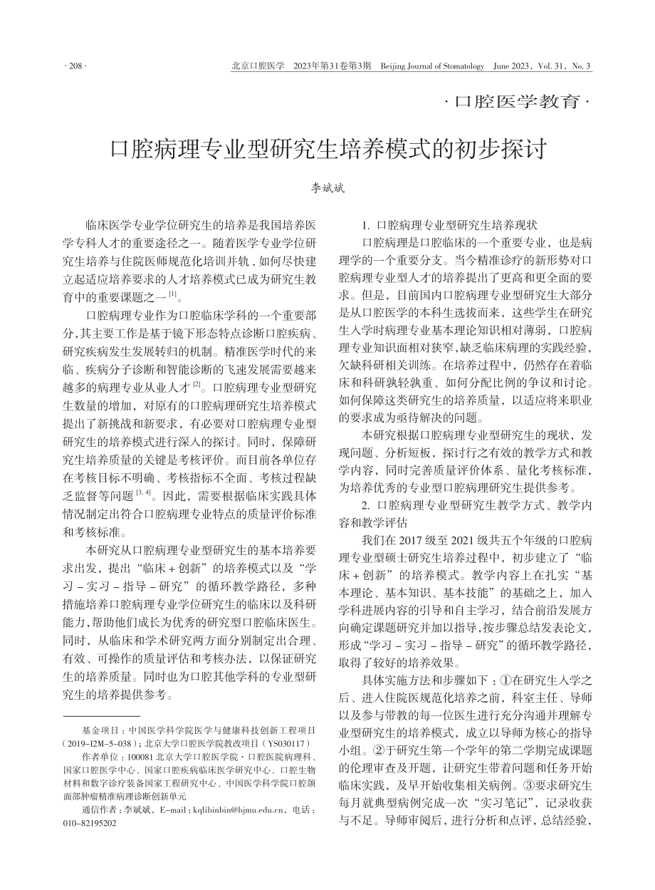 口腔病理专业型研究生培养模式的初步探讨_李斌斌.pdf_第1页