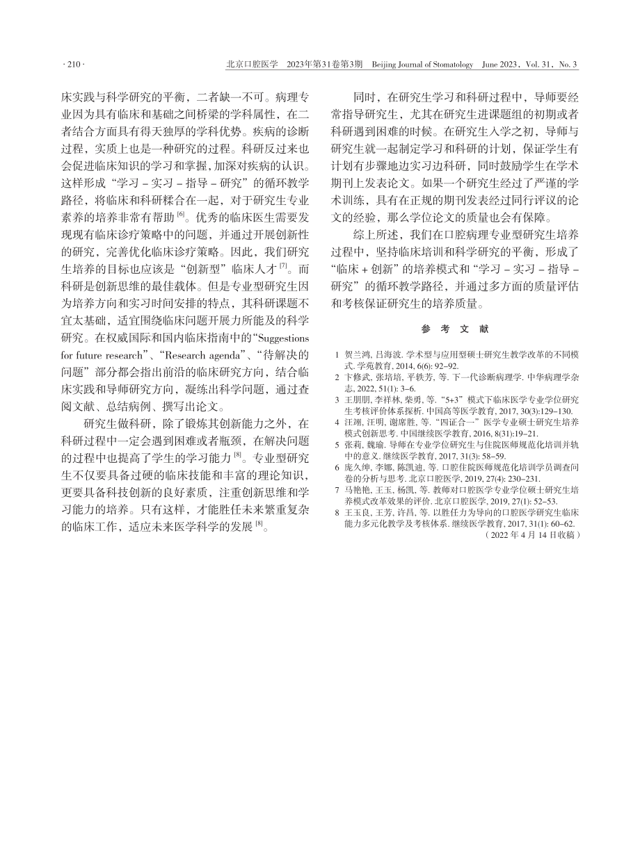 口腔病理专业型研究生培养模式的初步探讨_李斌斌.pdf_第3页