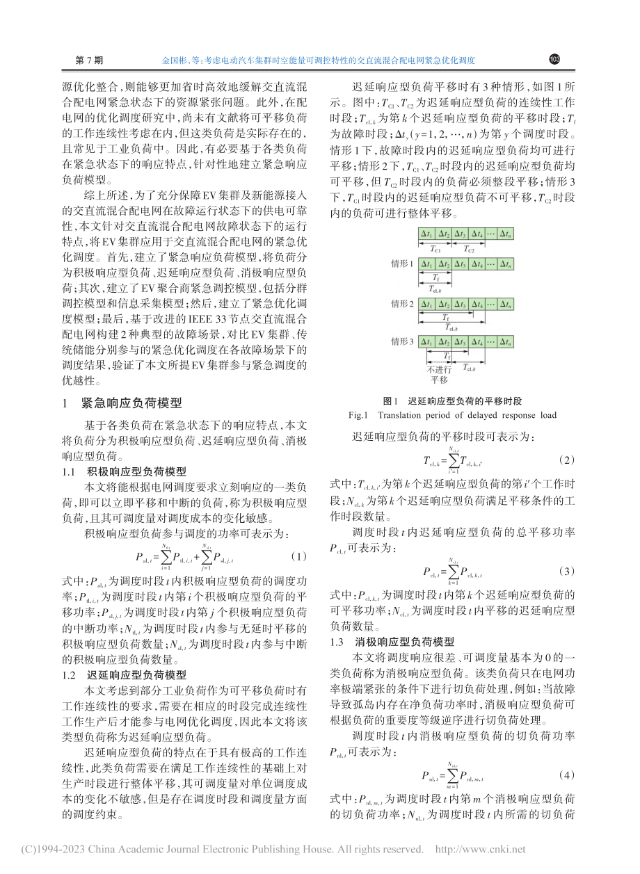 考虑电动汽车集群时空能量可...直流混合配电网紧急优化调度_金国彬.pdf_第2页