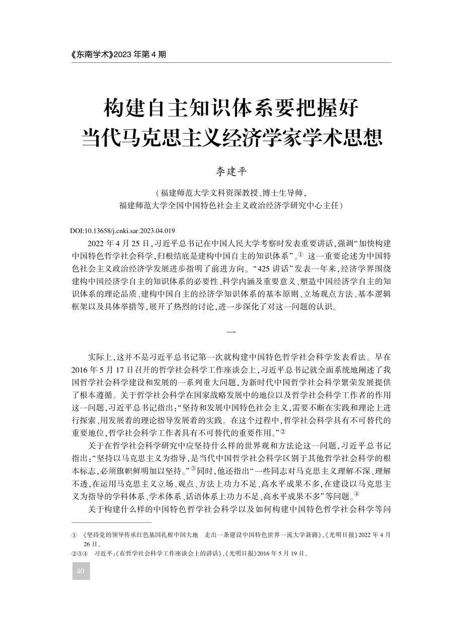 构建自主知识体系要把握好当...马克思主义经济学家学术思想_李建平.pdf_第1页