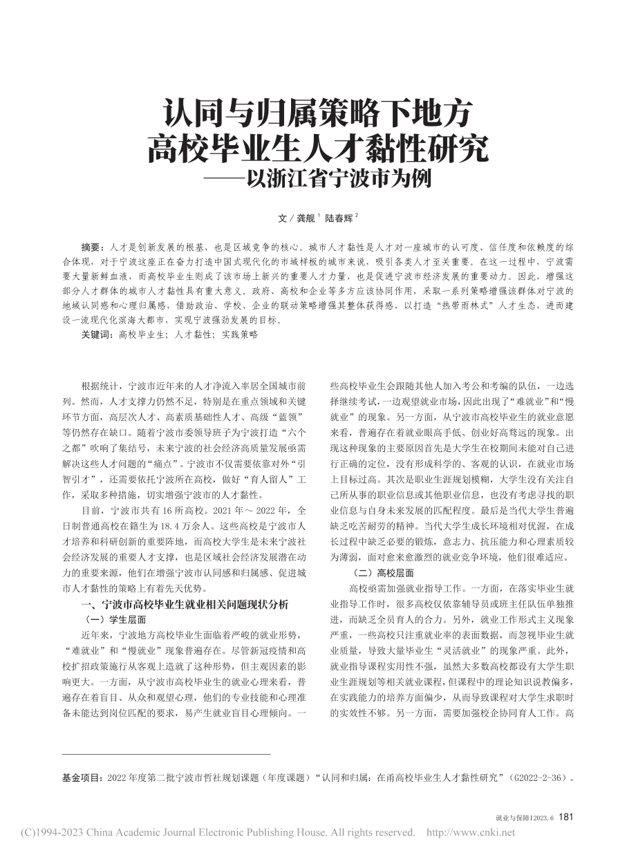 认同与归属策略下地方高校毕...研究——以浙江省宁波市为例_龚舰.pdf_第1页