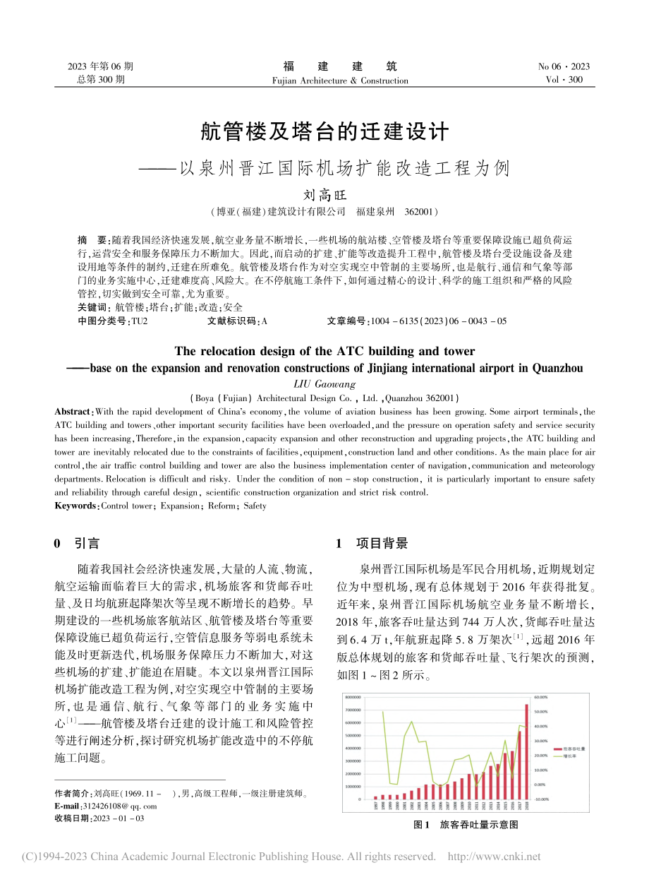 航管楼及塔台的迁建设计——...江国际机场扩能改造工程为例_刘高旺.pdf_第1页