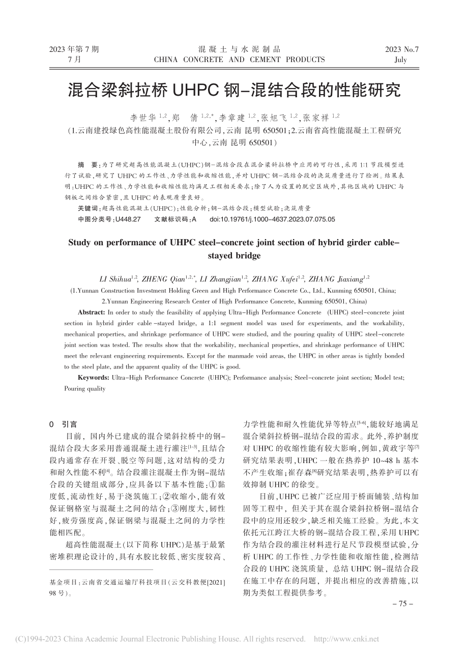 混合梁斜拉桥UHPC钢-混结合段的性能研究_李世华.pdf_第1页