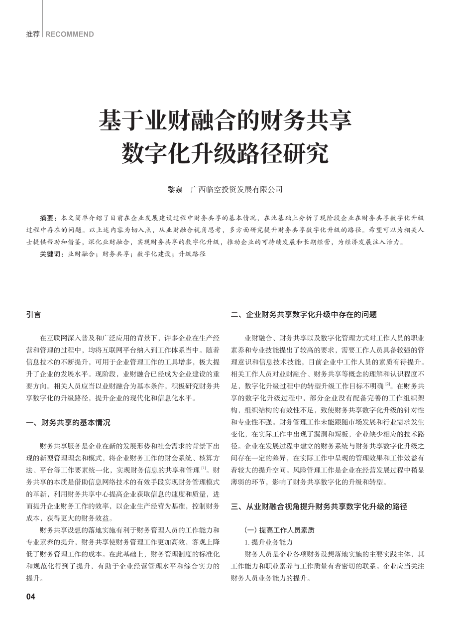 基于业财融合的财务共享数字化升级路径研究.pdf_第1页