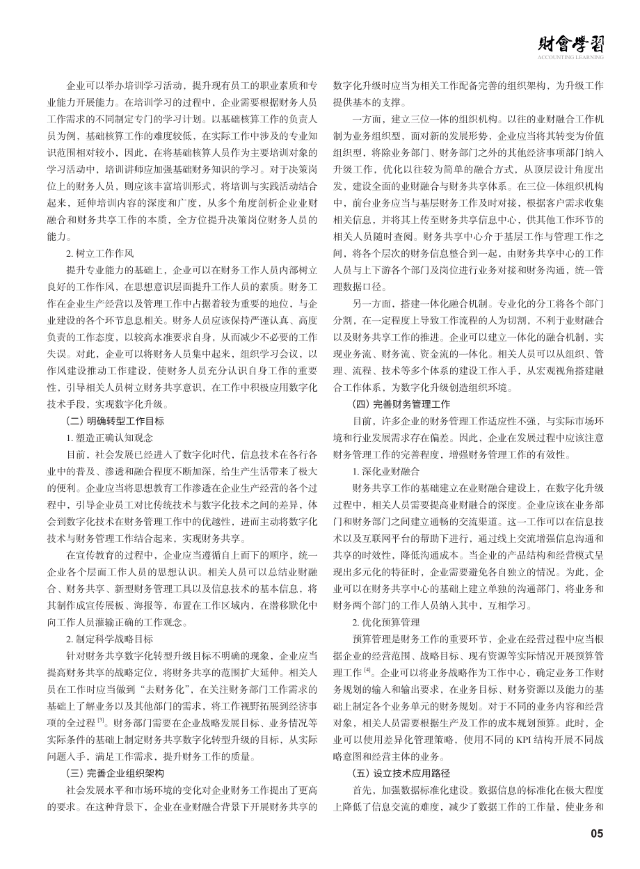 基于业财融合的财务共享数字化升级路径研究.pdf_第2页