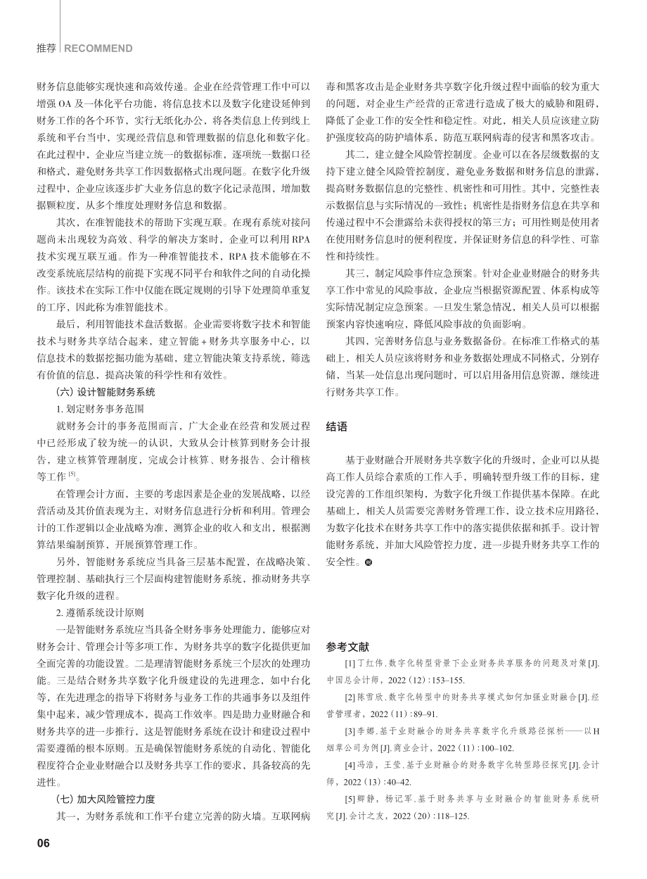 基于业财融合的财务共享数字化升级路径研究.pdf_第3页