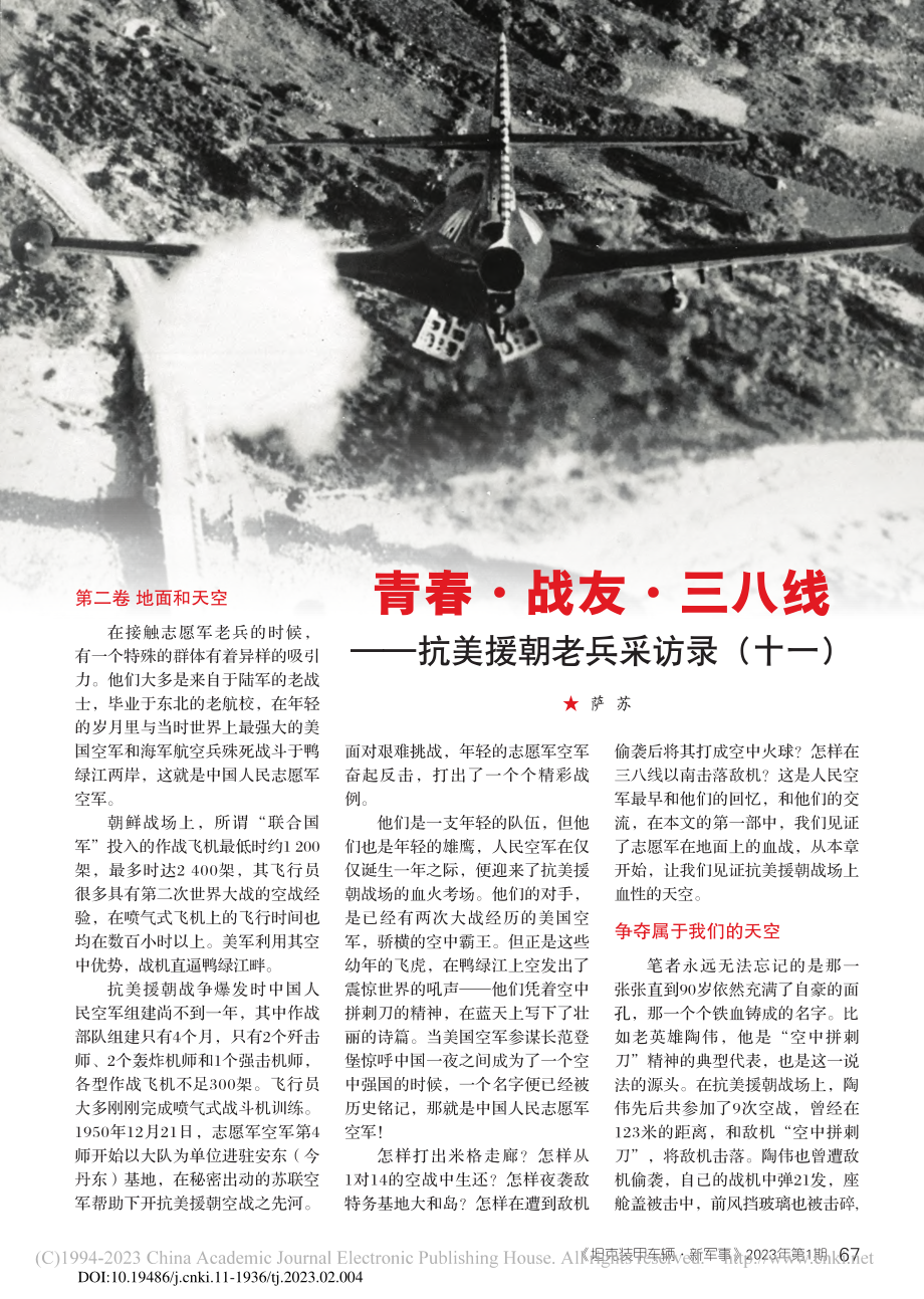 青春·战友·三八线——抗美援朝老兵采访录（十一）_萨苏.pdf_第1页