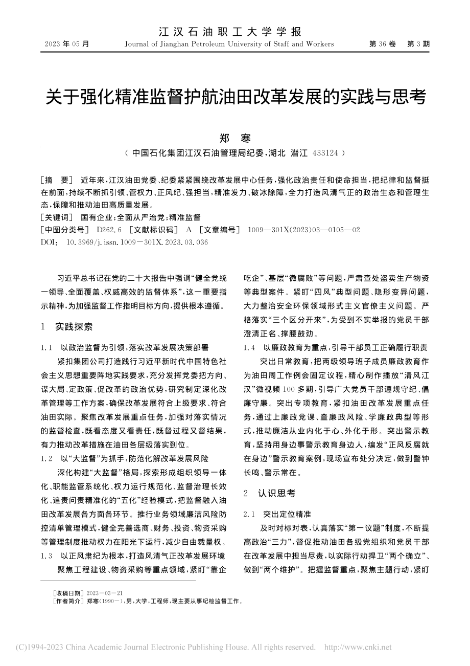 关于强化精准监督护航油田改革发展的实践与思考_郑寒.pdf_第1页