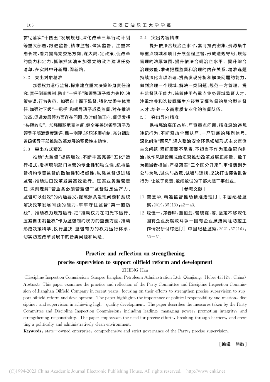 关于强化精准监督护航油田改革发展的实践与思考_郑寒.pdf_第2页