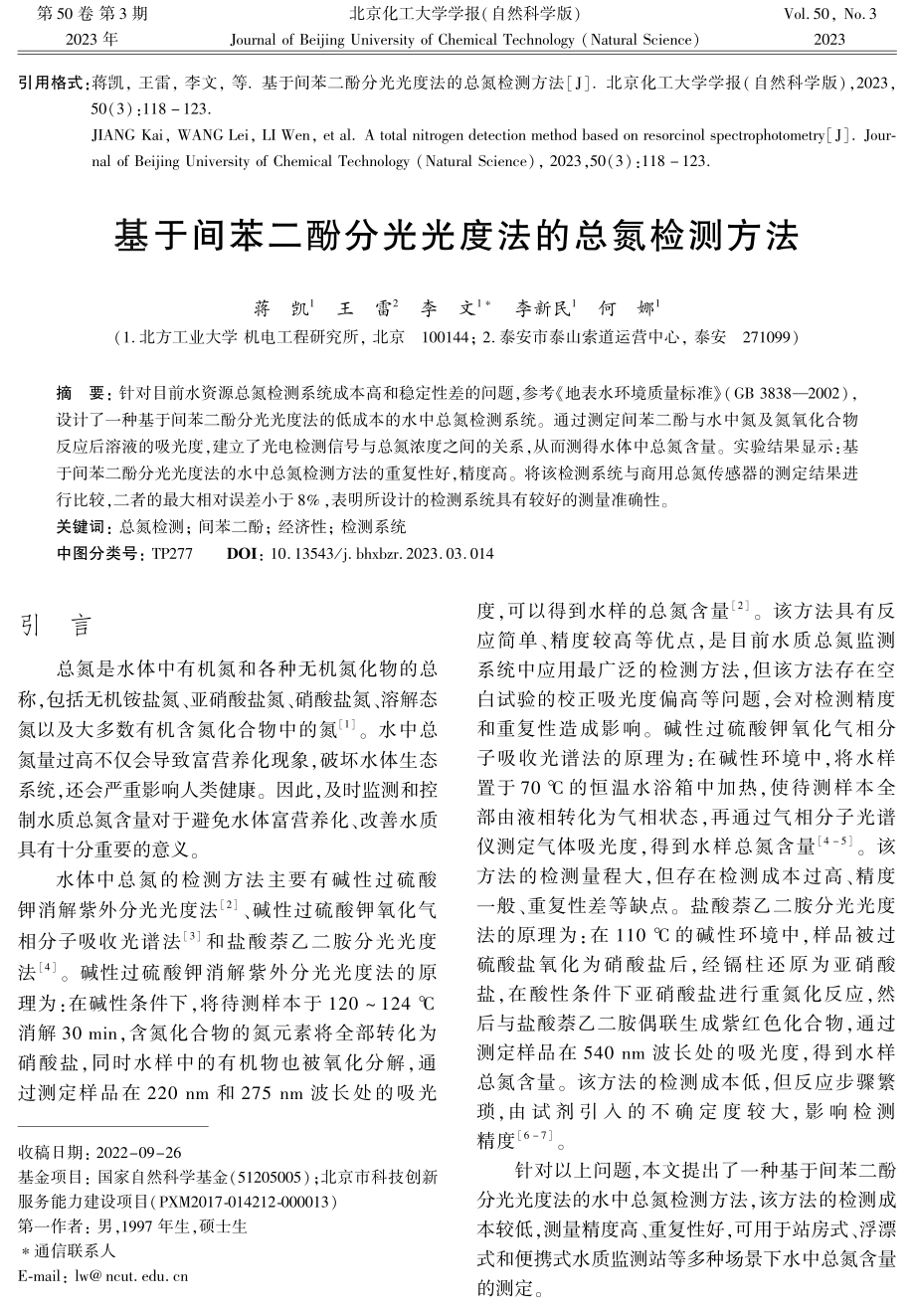 基于间苯二酚分光光度法的总氮检测方法.pdf_第1页