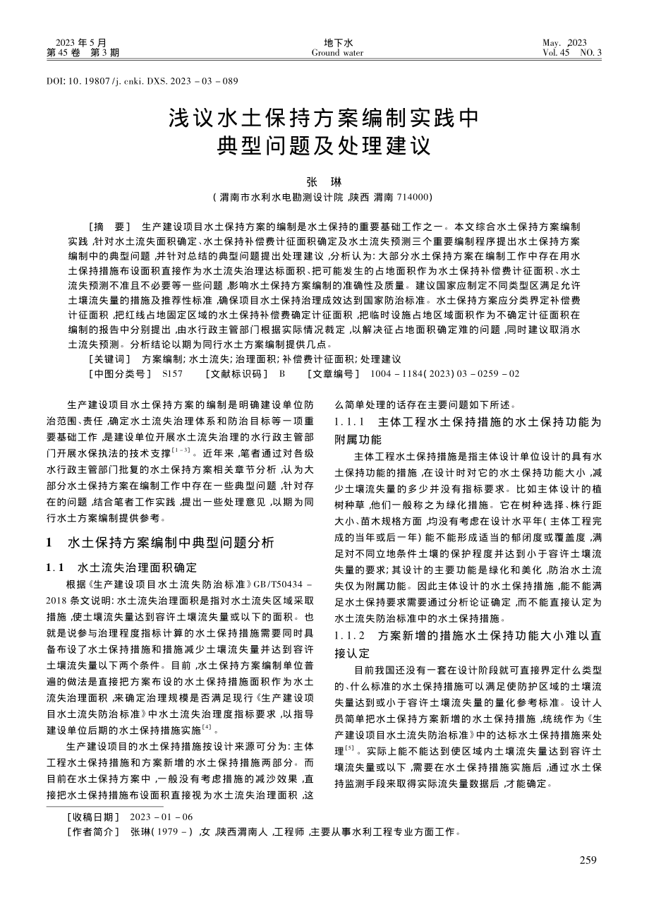 浅议水土保持方案编制实践中典型问题及处理建议_张琳.pdf_第1页