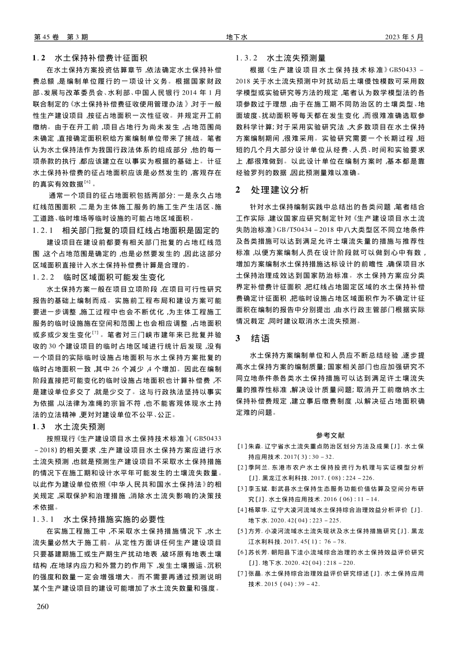 浅议水土保持方案编制实践中典型问题及处理建议_张琳.pdf_第2页