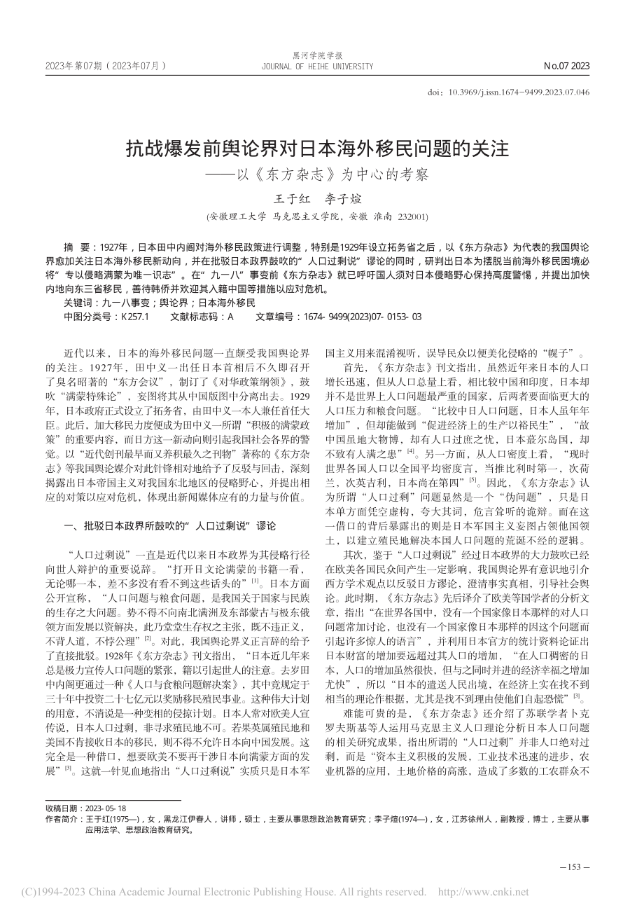 抗战爆发前舆论界对日本海外...以《东方杂志》为中心的考察_王于红.pdf_第1页