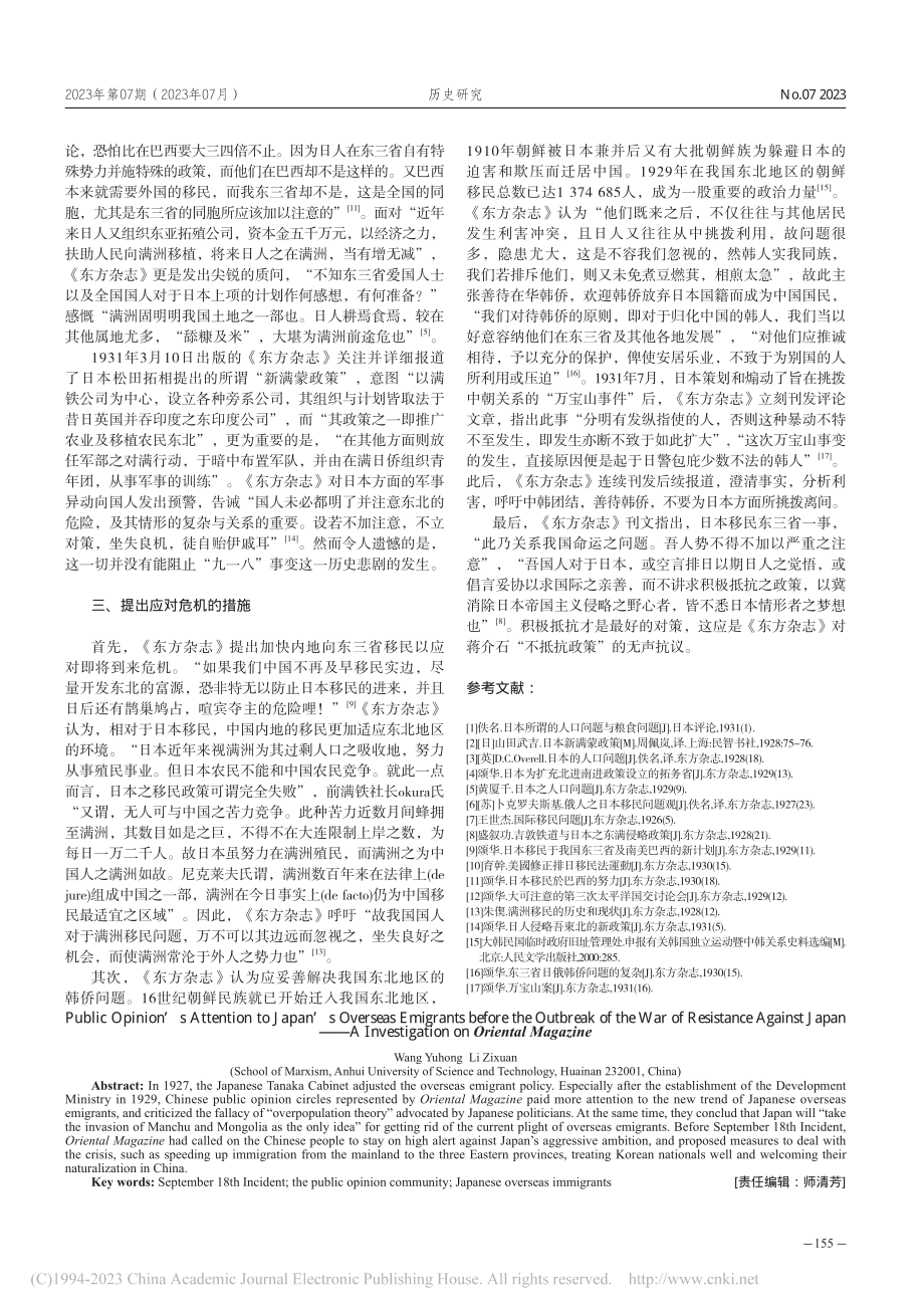 抗战爆发前舆论界对日本海外...以《东方杂志》为中心的考察_王于红.pdf_第3页