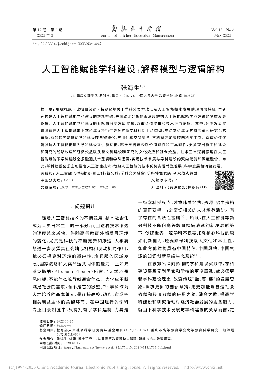 人工智能赋能学科建设：解释模型与逻辑解构_张海生.pdf_第1页