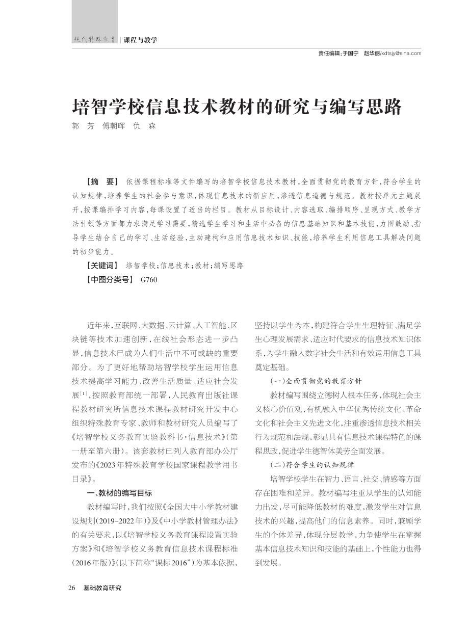 培智学校信息技术教材的研究与编写思路_郭芳.pdf_第1页