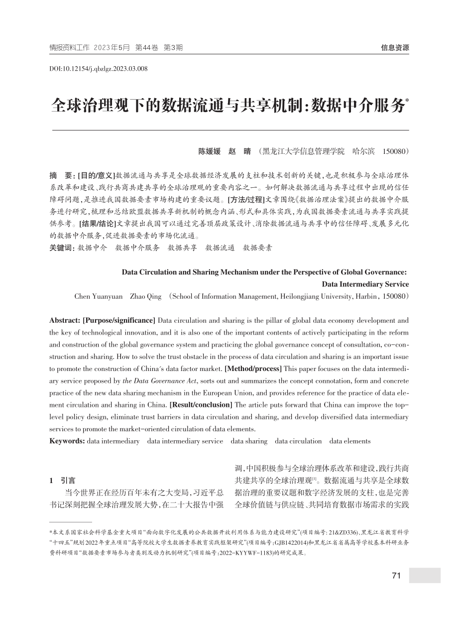 全球治理观下的数据流通与共享机制：数据中介服务_陈媛媛.pdf_第1页