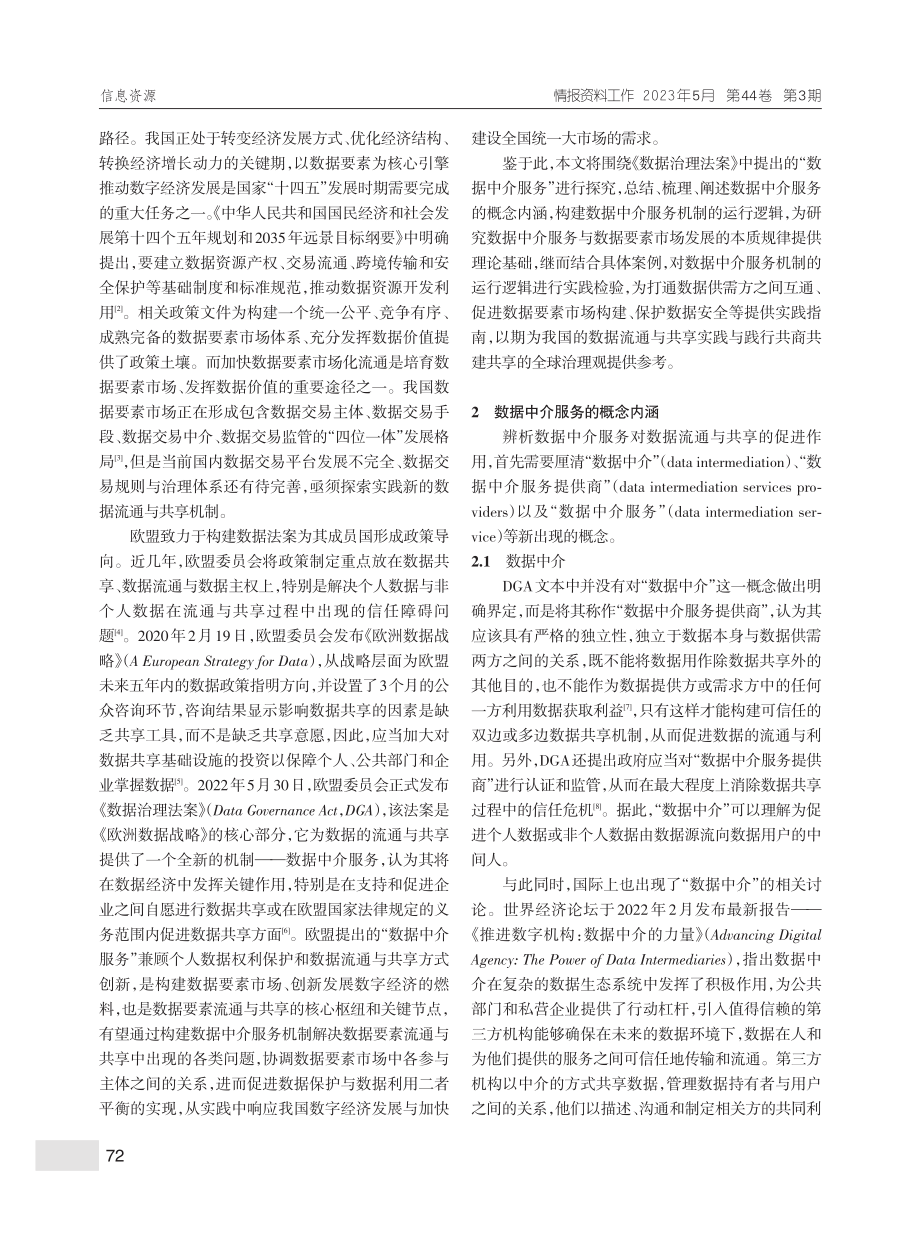 全球治理观下的数据流通与共享机制：数据中介服务_陈媛媛.pdf_第2页