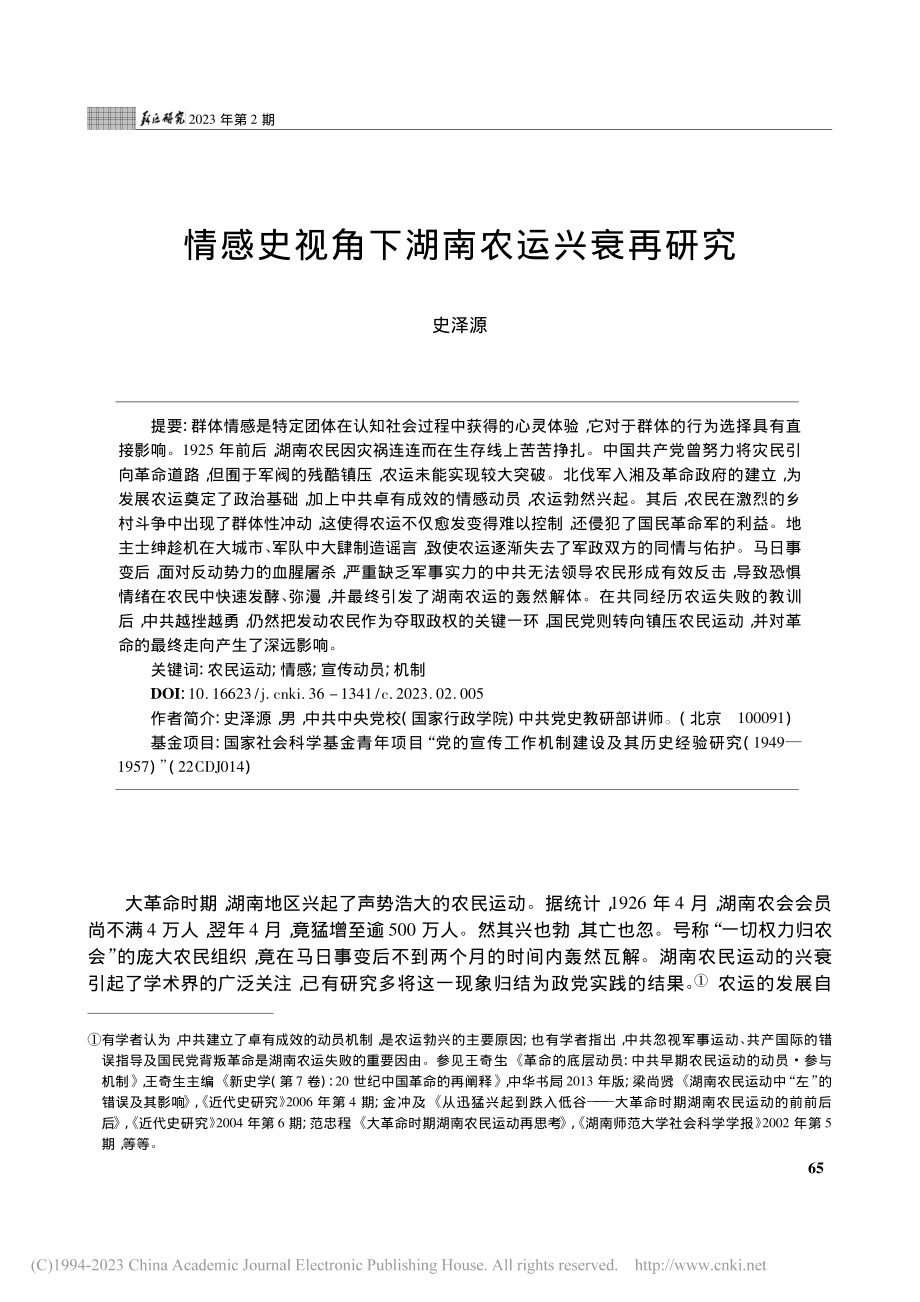 情感史视角下湖南农运兴衰再研究_史泽源.pdf_第1页