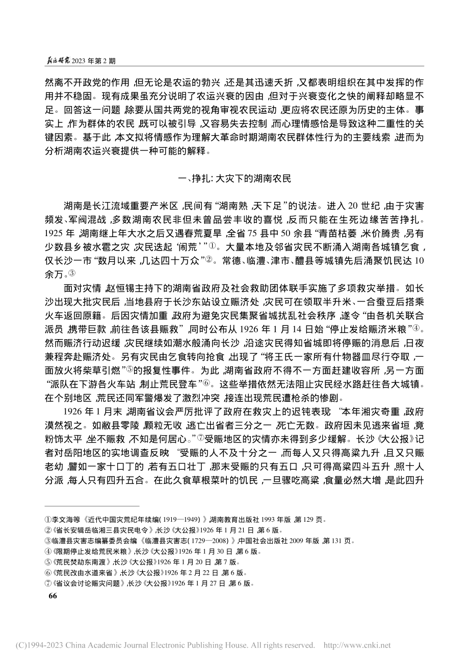 情感史视角下湖南农运兴衰再研究_史泽源.pdf_第2页