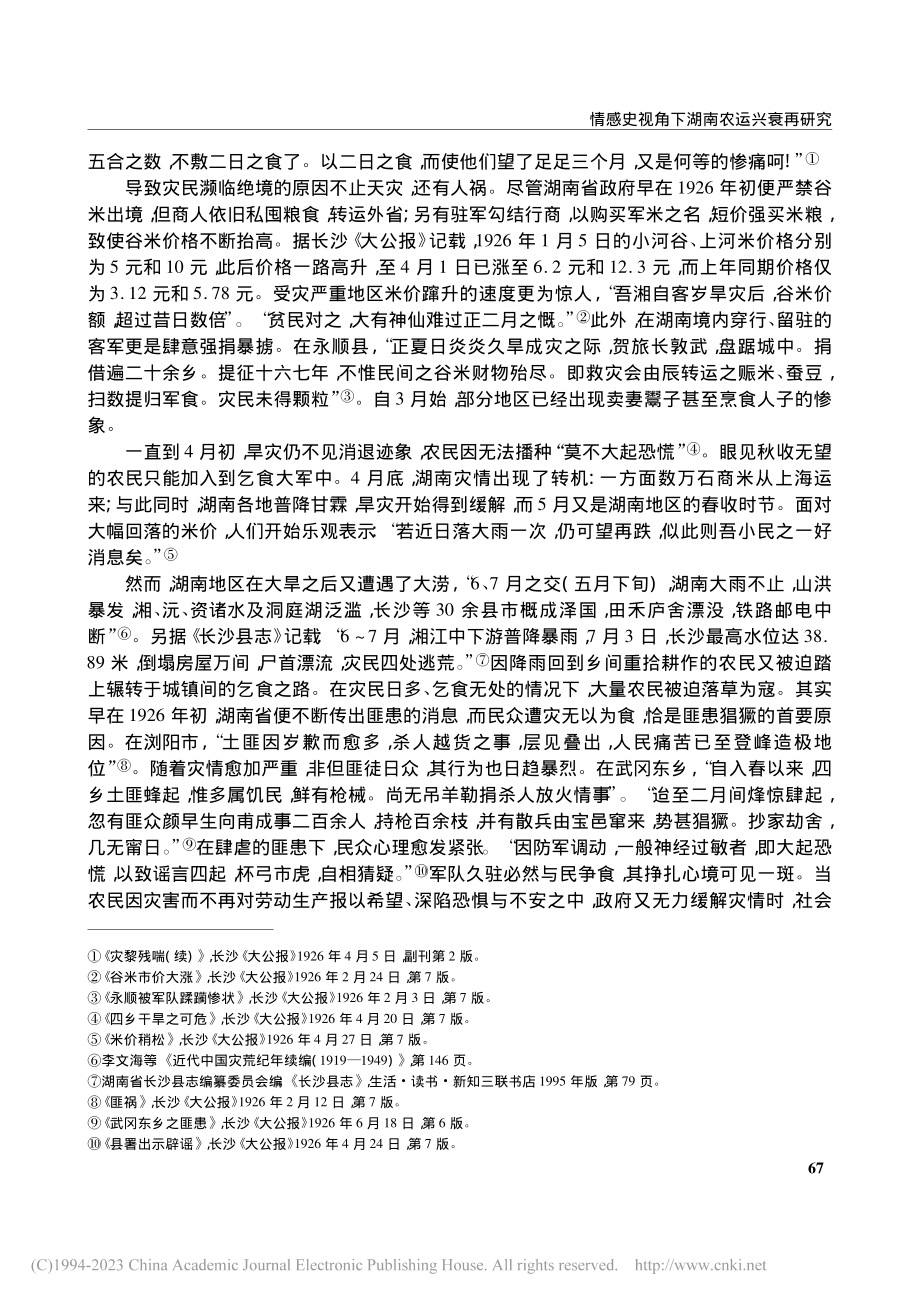 情感史视角下湖南农运兴衰再研究_史泽源.pdf_第3页